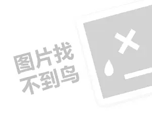 网连锁店代理费需要多少钱？（创业项目答疑）